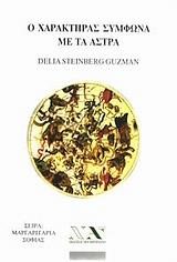 Ο ΧΑΡΑΚΤΗΡΑΣ ΣΥΜΦΩΝΑ ΜΕ ΤΑ ΑΣΤΡΑ-ΜΙΝΙ ΒΙΒΛΙΟ