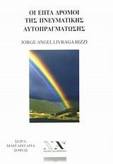 ΟΙ ΕΠΤΑ ΔΡΟΜΟΙ ΤΗΣ ΠΝΕΥΜΑΤΙΚΗΣ ΑΥΤΟΠΡΑΓΜΑΤΩΣΗΣ-ΜΙΝΙ ΒΙΒΛΙΟ