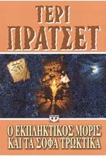 Ο ΕΚΠΛΗΚΤΙΚΟΣ ΜΟΡΙΣ ΚΑΙ ΤΑ ΣΟΦΑ ΤΡΩΚΤΙΚΑ-ΜΙΚΡΗ ΠΥΞΙΔΑ