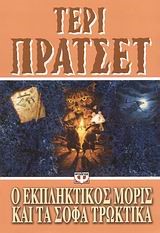 Ο ΕΚΠΛΗΚΤΙΚΟΣ ΜΟΡΙΣ ΚΑΙ ΤΑ ΣΟΦΑ ΤΡΩΚΤΙΚΑ-ΜΙΚΡΗ ΠΥΞΙΔΑ