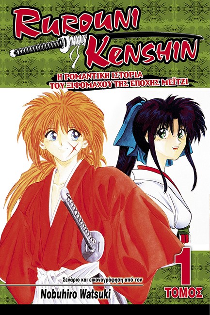 RUROUNI KENSHIN ΤΟΜΟΣ 1-Η ΡΟΜΑΝΤΙΚΗ ΙΣΤΟΡΙΑ ΤΟΥ ΞΙΦΟΜΑΧΟΥ ΤΗΣ ΕΠΟΧΗΣ MEITZI