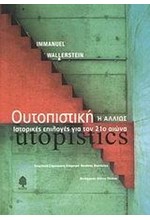 ΟΥΤΟΠΙΣΤΙΚΗ Η ΙΣΤΟΡΙΚΕΣ ΕΠΙΛΟΓΕΣ ΓΙΑ ΤΟΝ 21Ο ΑΙΩΝΑ