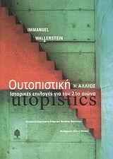 ΟΥΤΟΠΙΣΤΙΚΗ Η ΙΣΤΟΡΙΚΕΣ ΕΠΙΛΟΓΕΣ ΓΙΑ ΤΟΝ 21Ο ΑΙΩΝΑ