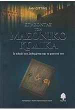 ΣΠΑΖΟΝΤΑΣ ΤΟ ΜΑΣΟΝΙΚΟ ΚΩΔΙΚΑ-ΤΟ ΚΛΕΙΔΙ ΤΟΥ ΣΟΛΟΜΩΝΤΑ ΚΑΙ ΤΟ ΜΥΣΤΙΚΟ ΤΟΥ