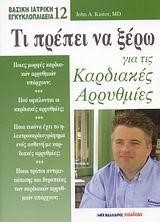 ΤΙ ΠΡΕΠΕΙ ΝΑ ΞΕΡΩ ΓΙΑ ΤΙΣ ΚΑΡΔΙΑΚΕΣ ΑΡΡΥΘΜΙΕΣ-12