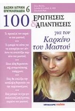 100 ΕΡΩΤΗΣΕΙΣ ΚΑΙ ΑΠΑΝΤΗΣΕΙΣ ΓΙΑ ΤΟΝ ΚΑΡΚΙΝΟ ΤΟΥ ΜΑΣΤΟΥ-6