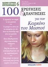 100 ΕΡΩΤΗΣΕΙΣ ΚΑΙ ΑΠΑΝΤΗΣΕΙΣ ΓΙΑ ΤΟΝ ΚΑΡΚΙΝΟ ΤΟΥ ΜΑΣΤΟΥ-6