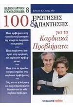 100 ΕΡΩΤΗΣΕΙΣ ΚΑΙ ΑΠΑΝΤΗΣΕΙΣ ΓΙΑ ΤΑ ΚΑΡΔΙΑΚΑ ΠΡΟΒΛΗΜΑΤΑ-8