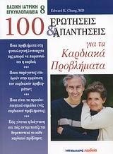 100 ΕΡΩΤΗΣΕΙΣ ΚΑΙ ΑΠΑΝΤΗΣΕΙΣ ΓΙΑ ΤΑ ΚΑΡΔΙΑΚΑ ΠΡΟΒΛΗΜΑΤΑ-8