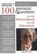 100 ΕΡΩΤΗΣΕΙΣ ΚΑΙ ΑΠΑΝΤΗΣΕΙΣ ΓΙΑ ΤΗΝ ΟΣΤΕΟΠΟΡΩΣΗ ΚΑΙ ΤΗΝ ΟΣΤΕΟΠΕΝΙΑ-7