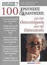 100 ΕΡΩΤΗΣΕΙΣ ΚΑΙ ΑΠΑΝΤΗΣΕΙΣ ΓΙΑ ΤΗΝ ΟΣΤΕΟΠΟΡΩΣΗ ΚΑΙ ΤΗΝ ΟΣΤΕΟΠΕΝΙΑ-7