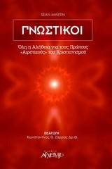 ΓΝΩΣΤΙΚΟΙ-ΟΛΗ Η ΑΛΗΘΕΙΑ ΓΙΑ ΤΟΥΣ ΠΡΩΤΟΥΣ ΑΙΡΕΤΙΚΟΥΣ ΤΟΥ ΧΡΙΣΤΙΑΝΙΣΜΟΥ