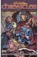 ΔΡΑΚΟΙ ΣΤΟ ΦΘΙΝΟΠΩΡΙΝΟ ΔΕΙΛΙΝΟ-DRAGONLANCE CHRONICLES ΤΟΜΟΣ 1