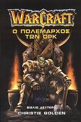 WARCRAFT-Ο ΠΟΛΕΜΑΡΧΟΣ ΤΩΝ ΟΡΚ-ΒΙΒΛΙΟ 2