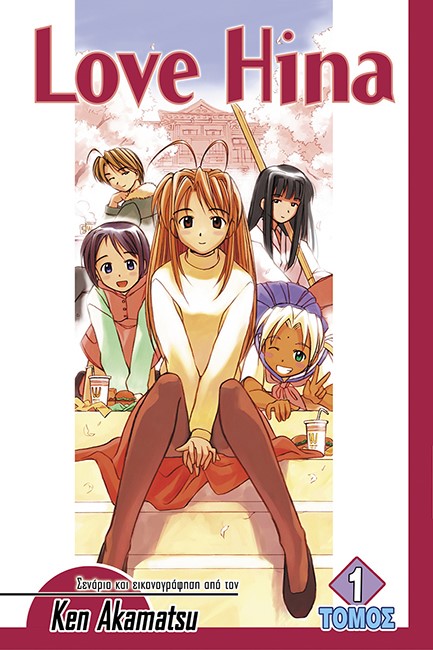 LOVE HINA ΤΟΜΟΣ 1