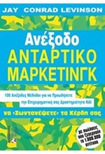 ΑΝΕΞΟΔΟ ΑΝΤΑΡΤΙΚΟ ΜΑΡΚΕΤΙΝΓΚ