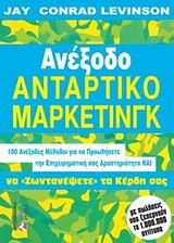 ΑΝΕΞΟΔΟ ΑΝΤΑΡΤΙΚΟ ΜΑΡΚΕΤΙΝΓΚ