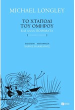 ΤΟ ΧΤΑΠΟΔΙ ΤΟΥ ΟΜΗΡΟΥ ΚΑΙ ΑΛΛΑ ΠΟΙΗΜΑΤΑ