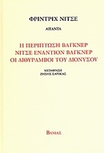 Η ΠΕΡΙΠΤΩΣΗ ΒΑΓΚΝΕΡ-ΝΙΤΣΕ ΕΝΑΝΤΙΟΝ ΒΑΓΚΝΕΡ-ΟΙ ΔΙΘΥΡΑΜΒΟΙ ΤΟΥ ΔΙΟΝΥΣΟΥ-ΝΙΤΣΕ ΑΠΑΝ