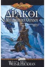 ΔΡΑΚΟΙ ΕΝΟΣ ΜΕΓΑΛΟΠΡΕΠΟΥ ΟΥΡΑΝΟΥ (ΒΙΒΛΙΟ 02)