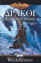 ΔΡΑΚΟΙ ΕΝΟΣ ΜΕΓΑΛΟΠΡΕΠΟΥ ΟΥΡΑΝΟΥ (ΒΙΒΛΙΟ 02)