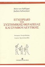 ΕΓΧΕΙΡΙΔΙΟ ΤΗΣ ΣΥΣΤΗΜΙΚΗΣ ΘΕΡΑΠΕΙΑΣ ΚΑΙ ΣΥΜΒΟΥΛΕΥΤΙΚΗΣ