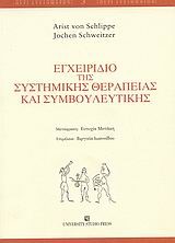 ΕΓΧΕΙΡΙΔΙΟ ΤΗΣ ΣΥΣΤΗΜΙΚΗΣ ΘΕΡΑΠΕΙΑΣ ΚΑΙ ΣΥΜΒΟΥΛΕΥΤΙΚΗΣ