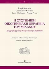 Η ΣΥΣΤΗΜΙΚΗ ΟΙΚΟΓΕΝΕΙΑΚΗ ΘΕΡΑΠΕΙΑ ΤΟΥ ΜΙΛΑΝΟΥ