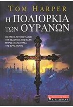 Η ΠΟΛΙΟΡΚΙΑ ΤΩΝ ΟΥΡΑΝΩΝ