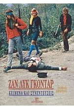 ΖΑΝ-ΛΥΚ ΓΚΟΝΤΑΡ-ΚΕΙΜΕΝΑ ΚΑΙ ΣΥΝΕΝΤΕΥΞΕΙΣ-ΤΟΜΟΣ 1