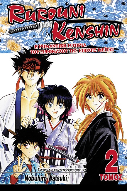 RUROUNI KENSHIN ΤΟΜΟΣ 2