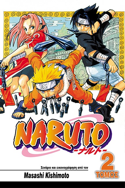 NARUTO ΤΟΜΟΣ 2-Ο ΧΕΙΡΟΤΕΡΟΣ ΠΕΛΑΤΗΣ