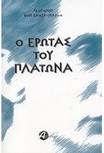 Ο ΕΡΩΤΑΣ ΤΟΥ ΠΛΑΤΩΝΑ