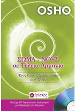 ΣΩΜΑ-ΝΟΥΣ ΣΕ ΤΕΛΕΙΑ ΑΡΜΟΝΙΑ +CD