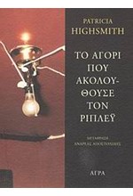 ΤΟ ΑΓΟΡΙ ΠΟΥ ΑΚΟΛΟΥΘΟΥΣΕ ΤΟΝ ΡΙΠΛΕΥ