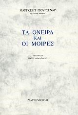 ΤΑ ΟΝΕΙΡΑ ΚΑΙ ΟΙ ΜΟΙΡΕΣ