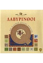 ΛΑΒΥΡΙΝΘΟΙ-ΚΑΙ Η ΓΝΩΣΗ ΓΙΝΕΤΑΙ ΠΑΙΧΝΙΔΙ