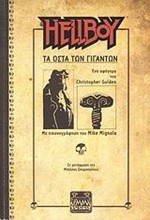 HELLBOY-TA ΟΣΤΑ ΤΩΝ ΓΙΓΑΝΤΩΝ