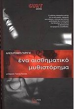 ΕΝΑ ΑΙΣΘΗΜΑΤΙΚΟ ΜΥΘΙΣΤΟΡΗΜΑ-CULT STORIES