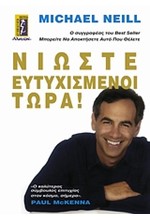 ΝΙΩΣΤΕ ΕΥΤΥΧΙΣΜΕΝΟΙ ΤΩΡΑ