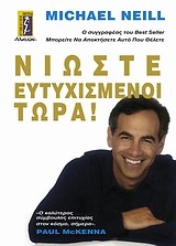 ΝΙΩΣΤΕ ΕΥΤΥΧΙΣΜΕΝΟΙ ΤΩΡΑ