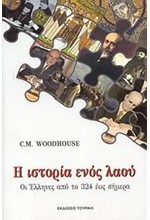 Η ΙΣΤΟΡΙΑ ΕΝΟΣ ΛΑΟΥ-ΟΙ ΕΛΛΗΝΕΣ ΑΠΟ ΤΟ 324 ΕΩΣ ΣΗΜΕΡΑ