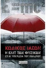 ΚΩΔΙΚΟΣ ΙΑΣΩΝ-Η ΕΛΙΤ ΤΩΝ ΦΥΣΙΚΩΝ ΣΤΗΝ ΥΠΗΡΕΣΙΑ ΤΟΥ ΠΟΛΕΜΟΥ