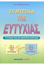 ΤΑ ΜΥΣΤΙΚΑ ΤΗΣ ΕΥΤΥΧΙΑΣ