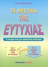 ΤΑ ΜΥΣΤΙΚΑ ΤΗΣ ΕΥΤΥΧΙΑΣ