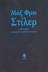 ΣΤΙΛΕΡ