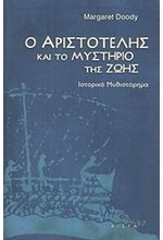 Ο ΑΡΙΣΤΟΤΕΛΗΣ ΚΑΙ ΤΟ ΜΥΣΤΗΡΙΟ ΤΗΣ ΖΩΗΣ