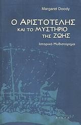 Ο ΑΡΙΣΤΟΤΕΛΗΣ ΚΑΙ ΤΟ ΜΥΣΤΗΡΙΟ ΤΗΣ ΖΩΗΣ