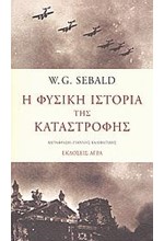 Η ΦΥΣΙΚΗ ΙΣΤΟΡΙΑ ΤΗΣ ΚΑΤΑΣΤΡΟΦΗΣ