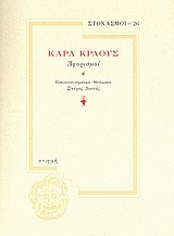 ΣΤΟΧΑΣΜΟΙ 26-ΑΦΟΡΙΣΜΟΙ ΚΡΑΟΥΣ